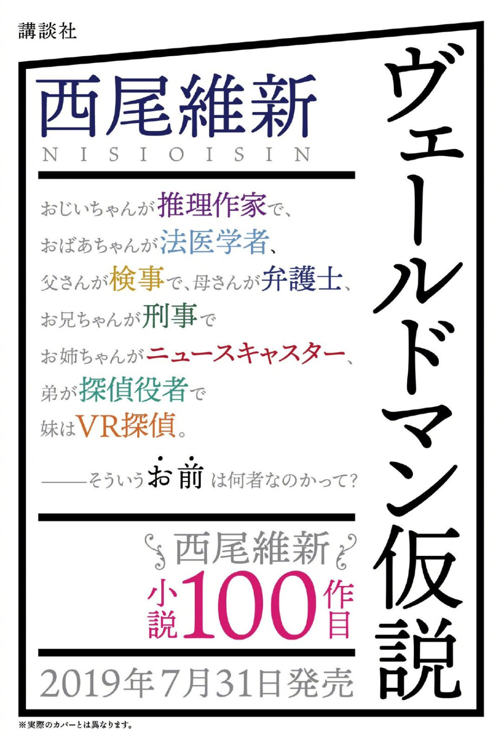 西尾维新 著作第100册『ヴェールドマン仮説』、绘：米山舞“ぼく以外、家族全員「名探偵」”