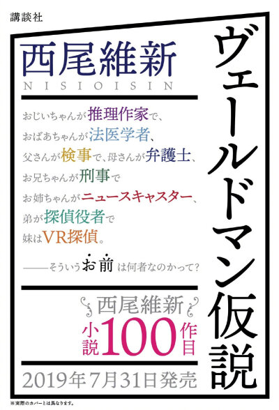 西尾维新 著作第100册『ヴェールドマン仮説』、绘：米山舞“ぼく以外、家族全員「名探偵」”