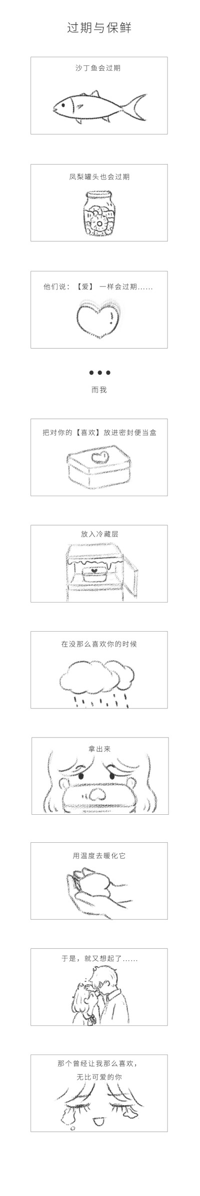 过期与保鲜。
沙丁鱼会过期，凤梨罐头会过期……
微博：会飞的咖喱