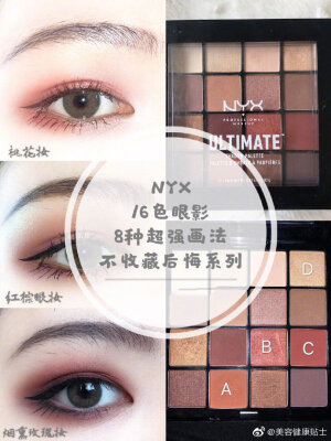 NYX16色眼影8种详细超强画法合集 新手必学
无论蹦迪 上课 日常 见家长都能用   全哑光画法高级感满满 ~