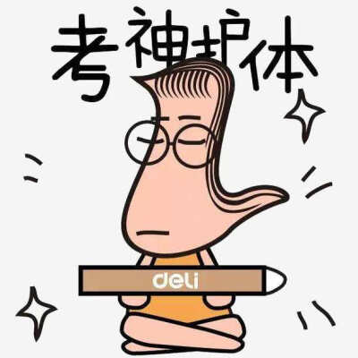 加油，相信自己