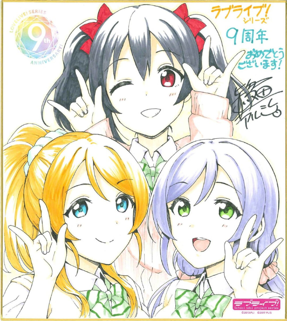 LoveLive! 系列9周年官推贺图＆寄语作者：公野櫻子、京極尚彦、酒井和男、花田十輝室田雄平、西田亜沙子、長崎行男、藤澤慶昌加藤達也、畑 亜貴、石川ゆみ、鴇田アルミおだまさる、竹之内トシオ、清瀬赤目、音乃夏柴崎しょうじ、伊能津、依河和希藤丸、ちょぼらうにょぽみ、ミヤコヒト