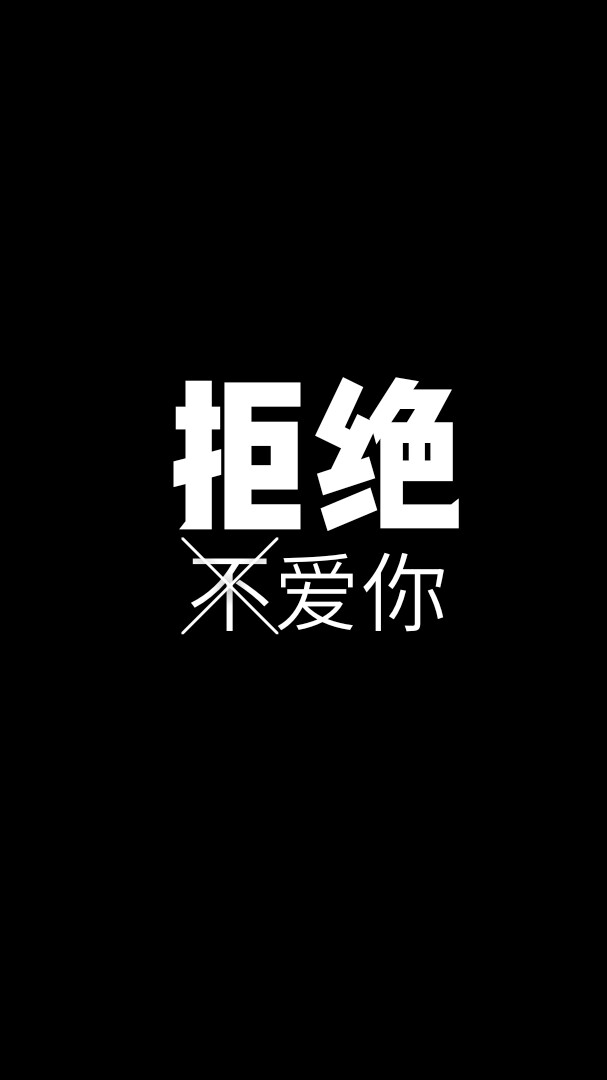 ……所以是爱你呢还是不爱