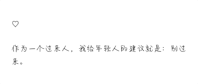 句子 文字
作为一个过来人，我给年轻人的建议就是：别过来。