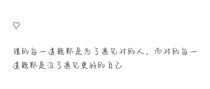 文字 句子
错的每一道题都是为了遇见对的人，而对的每一道题都是没了遇见更好的自己