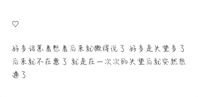 文字 句子
好多话惹着憋着后来就懒得说了 好多是失望多了后来就不在意了 就是在一次次的失望后就突然想通了