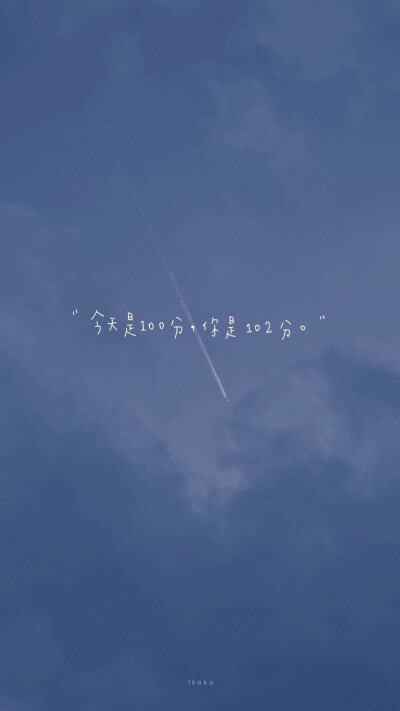 你是我宇宙限量贩售的快乐