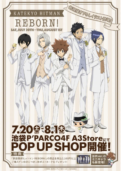 家庭教师 HITMAN REBORN! 池袋P'PARCO POPUP SHOP (7/20～8/1)