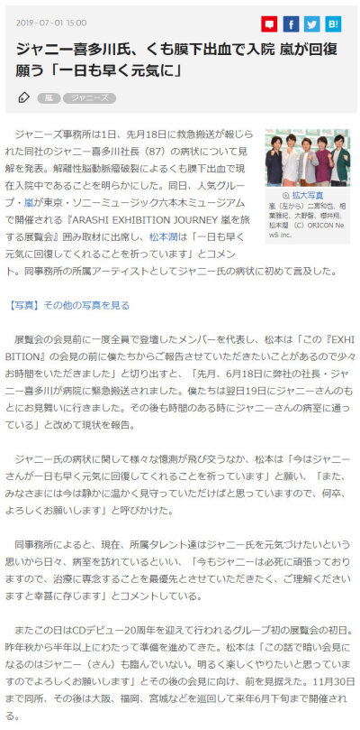 杰尼斯事务所发表、喜多川社长6月18日因解离性脑动脉瘤破裂引起蛛网膜下腔出血被紧急搬运入院治疗、7月1日岚在接受采访时首次回应「希望他能尽早恢复」