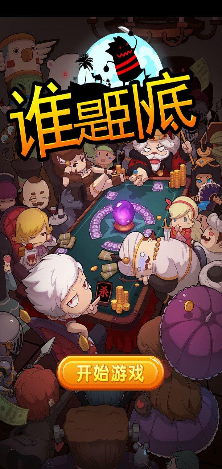 最近玩了一个叫谁是卧底的游戏,很不错