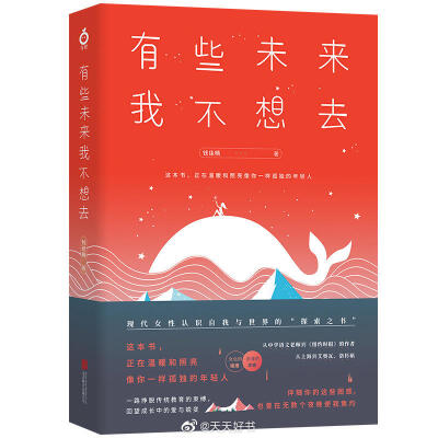 【新书】《有些未来我不想去》是一本书信形式的随笔集，每一篇都是写给“亲爱的人”，每个人的生命中都渴望有这样一个倾听者，这29封信也是作者钱佳楠写给每个阅读此书的陌生人以及自己的。内容包括成长的追问，对多…