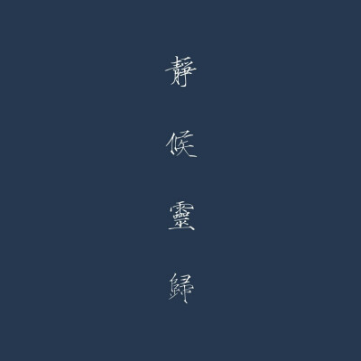 2014年 饮冰十年 难凉热血
静候灵归 盗纪时一周年
2015年8.17 青山不改 绿水长流
桃李春风一杯酒，江湖夜雨十年灯 十年期至
2016年8.17
等一场千年雨…