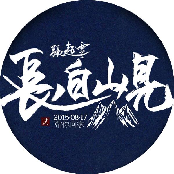 2014年 饮冰十年 难凉热血
静候灵归 盗纪时一周年
2015年8.17 青山不改 绿水长流
桃李春风一杯酒，江湖夜雨十年灯 十年期至
2016年8.17
等一场千年雨歇，候一人如约而至 第十一年
2017年8.17
心随万里长相守，雨落千载共白头 第十二年
2018年8.17
雪落长白十三载，故人心归西湖畔 第十三年
2019年8.17
重启征程惊雷响，久伴深村听雨落 第十四年
晚上重新收集这些头像的时候，看着一条条微博，突然热泪盈眶，但很开心。
饮冰十年，难凉热血。
（自己汇总的，要是有什么错的地方欢迎指正..）