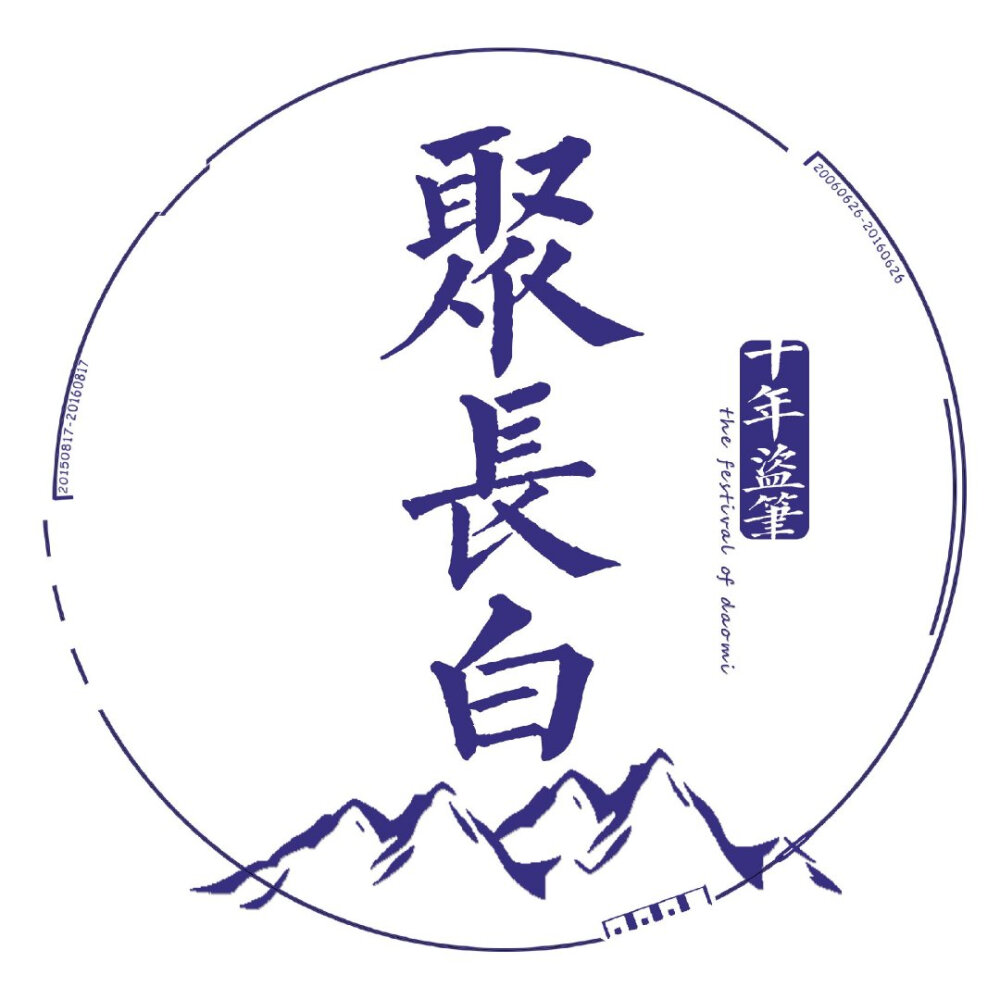 2014年 饮冰十年 难凉热血
静候灵归 盗纪时一周年
2015年8.17 青山不改 绿水长流
桃李春风一杯酒，江湖夜雨十年灯 十年期至
2016年8.17
等一场千年雨歇，候一人如约而至 第十一年
2017年8.17
心随万里长相守，雨落千载共白头 第十二年
2018年8.17
雪落长白十三载，故人心归西湖畔 第十三年
2019年8.17
重启征程惊雷响，久伴深村听雨落 第十四年
晚上重新收集这些头像的时候，看着一条条微博，突然热泪盈眶，但很开心。
饮冰十年，难凉热血。
（自己汇总的，要是有什么错的地方欢迎指正..）