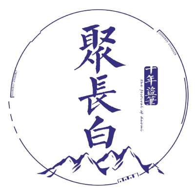 2014年 饮冰十年 难凉热血
静候灵归 盗纪时一周年
2015年8.17 青山不改 绿水长流
桃李春风一杯酒，江湖夜雨十年灯 十年期至
2016年8.17
等一场千年雨…