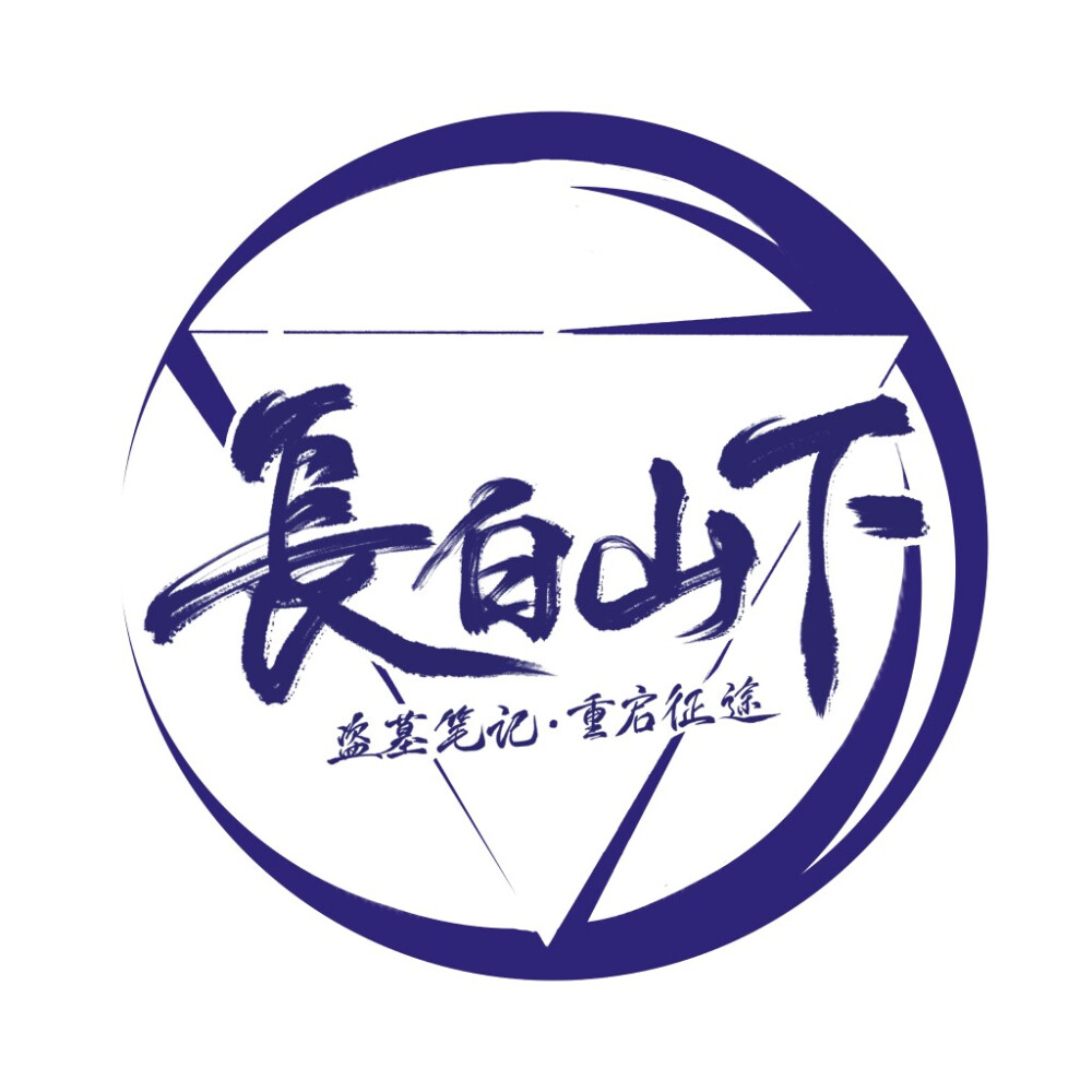 2014年 饮冰十年 难凉热血
静候灵归 盗纪时一周年
2015年8.17 青山不改 绿水长流
桃李春风一杯酒，江湖夜雨十年灯 十年期至
2016年8.17
等一场千年雨歇，候一人如约而至 第十一年
2017年8.17
心随万里长相守，雨落千载共白头 第十二年
2018年8.17
雪落长白十三载，故人心归西湖畔 第十三年
2019年8.17
重启征程惊雷响，久伴深村听雨落 第十四年
晚上重新收集这些头像的时候，看着一条条微博，突然热泪盈眶，但很开心。
饮冰十年，难凉热血。
（自己汇总的，要是有什么错的地方欢迎指正..）