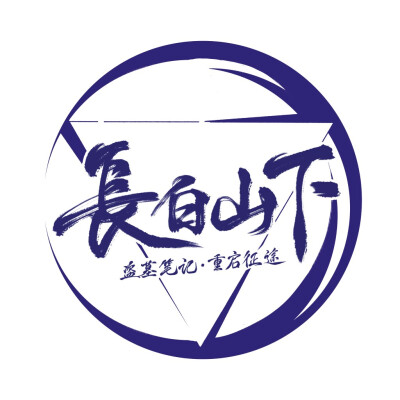 2014年 饮冰十年 难凉热血
静候灵归 盗纪时一周年
2015年8.17 青山不改 绿水长流
桃李春风一杯酒，江湖夜雨十年灯 十年期至
2016年8.17
等一场千年雨…