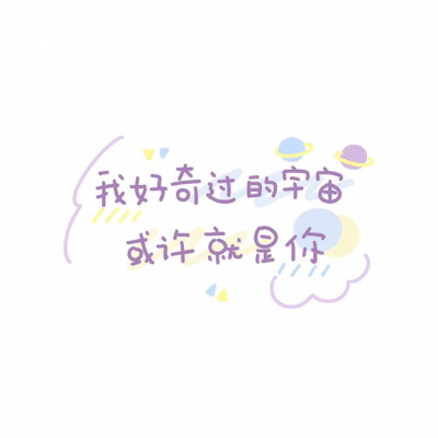 可爱文字壁纸 /背景图