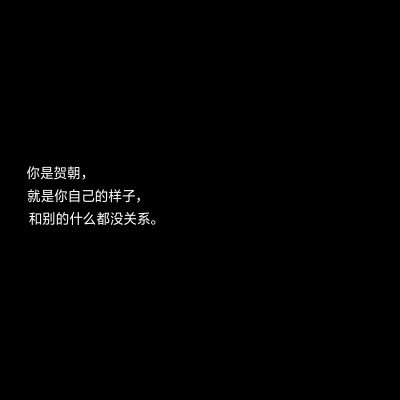 简约个性名片 黑底白字 说说集 个签 伪装学渣 凌晨要暗多久