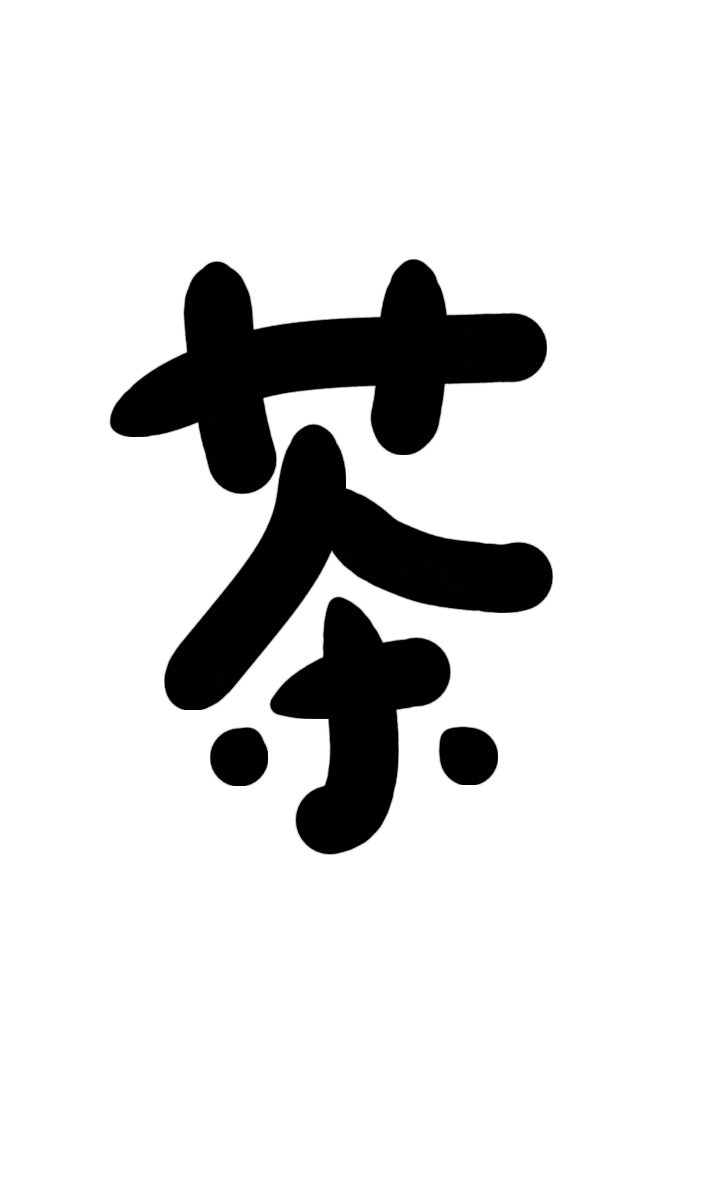 字素