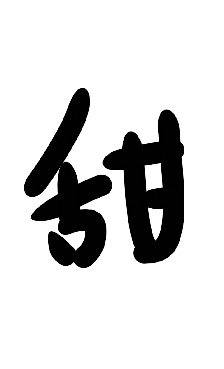 字素