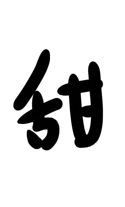 字素