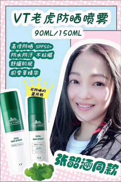 VT老虎防晒喷雾
SPF50+PA+++高倍长效防晒，防水防汗
10000PPM积雪草精华帮助肌肤晒后舒缓修复
全新喷雾设计，更细腻均匀
使用感清爽不油腻，痘痘肌及孕妇都能安心使用Please注意
再好的防晒产品，都不是一劳永逸的，…