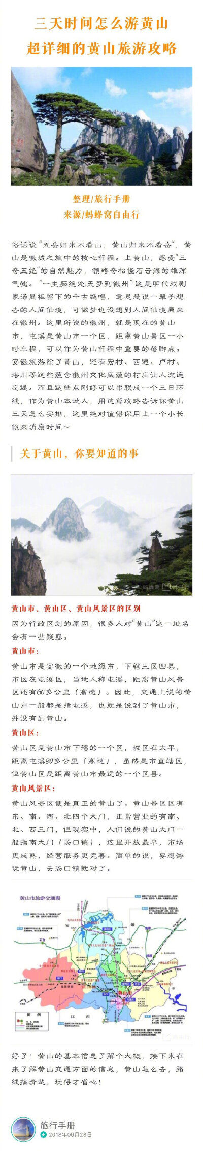 五岳归来不看山，黄山归来不看岳，只有3天时间怎么游黄山，详细解说+景点介绍+行程安排+交通，黄山旅游攻略了解一下～有机会了就照这个玩~