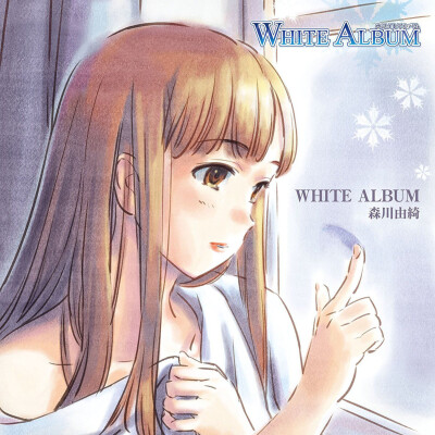 白色相簿WHITE ALBUM（森川由绮，绪方理奈，如月小夜子，藤井冬弥）