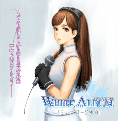 白色相簿WHITE ALBUM（森川由绮，绪方理奈，如月小夜子，藤井冬弥）