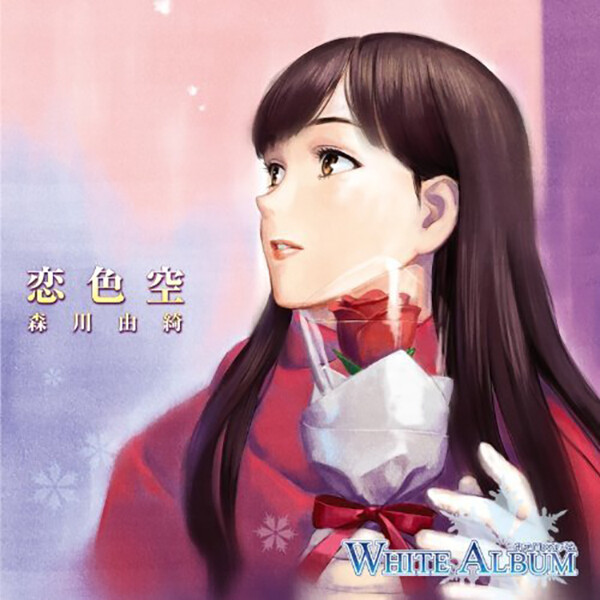 白色相簿WHITE ALBUM（森川由绮，绪方理奈，如月小夜子，藤井冬弥）