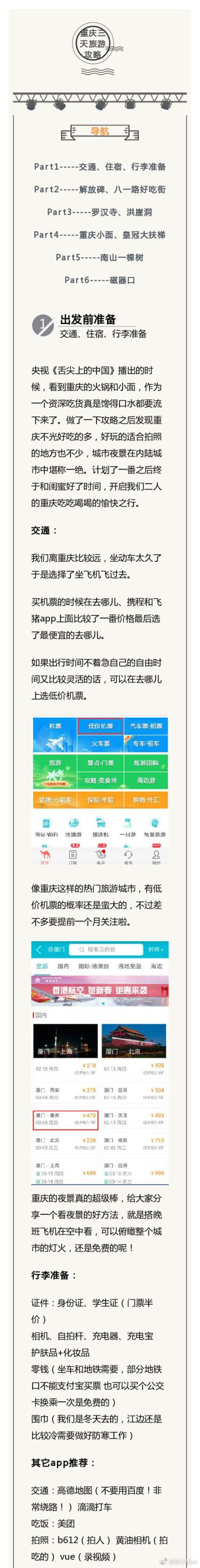 【超詳細(xì)的重慶三日旅游攻略】D1：解放碑——八一路好吃街——羅漢寺——火鍋——洪崖洞D2：重慶小面——皇冠大扶梯——長(zhǎng)江索道——南山D3：磁器口——買(mǎi)特產(chǎn)——返回廈門(mén)作者：李小九lee