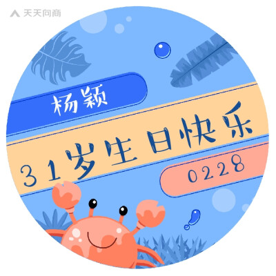 31岁提前生日应援头像