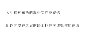 21岁的我选择说点25岁的我嗤之以鼻的话。
或者25岁的我也赞同的话。