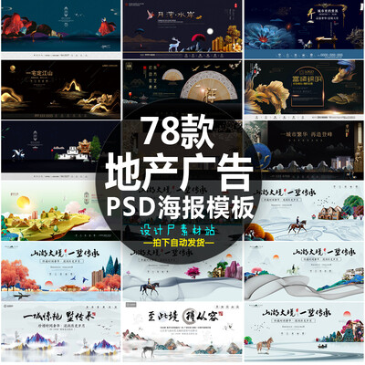 78款中国风新中式房地产背景海报展板模板商业开盘PSD设计素材
