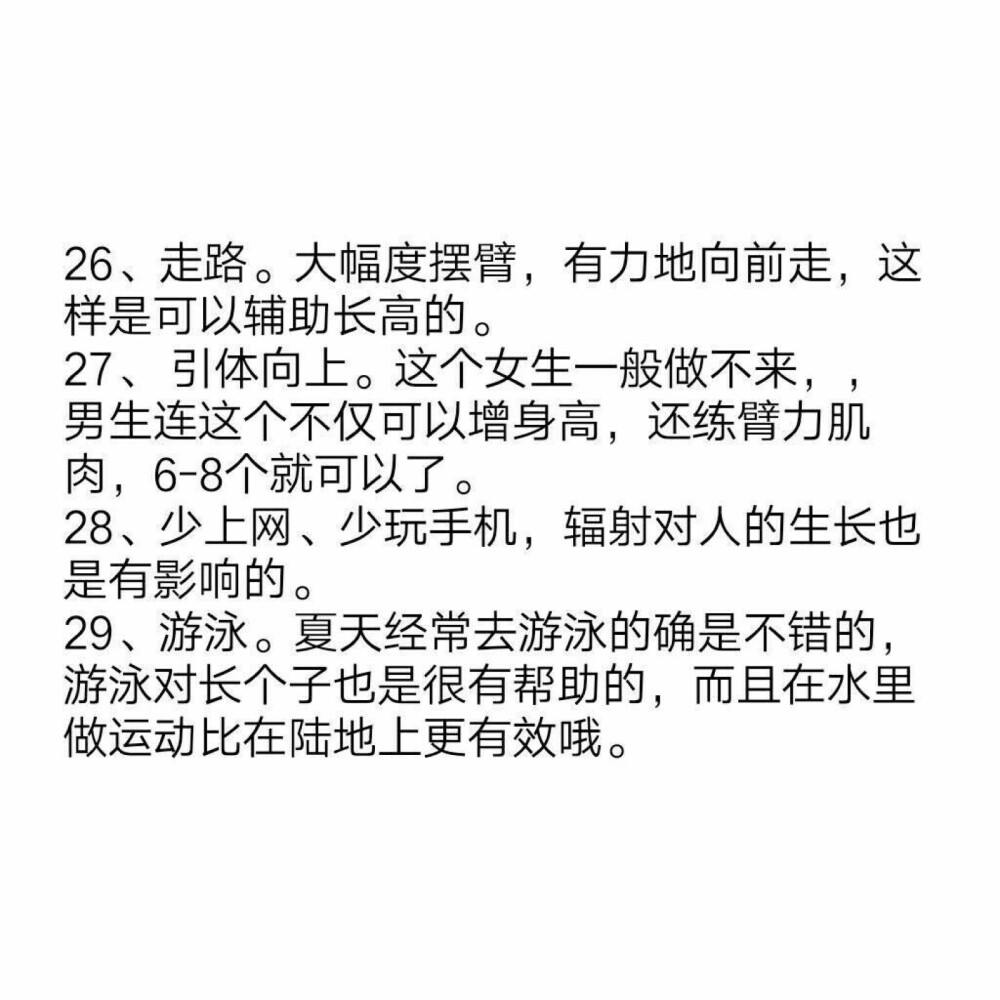 长高技巧 纯干货