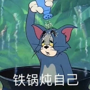 猫和老鼠表情包