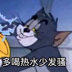 猫和老鼠表情包