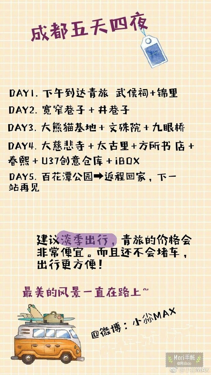 〖成都旅游攻略〗毕业旅行 真正的穷游✔️P1 写在前面的话P2 行前计划P3 前往成都―青旅―武侯祠―锦里P4 宽窄巷子―井巷子P6 熊猫基地―文殊院―九眼桥P7 大慈悲寺―太古里―方所书店―春熙  ―U37创意仓库―iBOXP8 百花潭公园―归程作者：小尛MAX