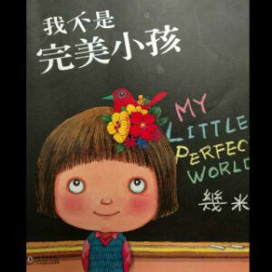 《我不是完美小孩》