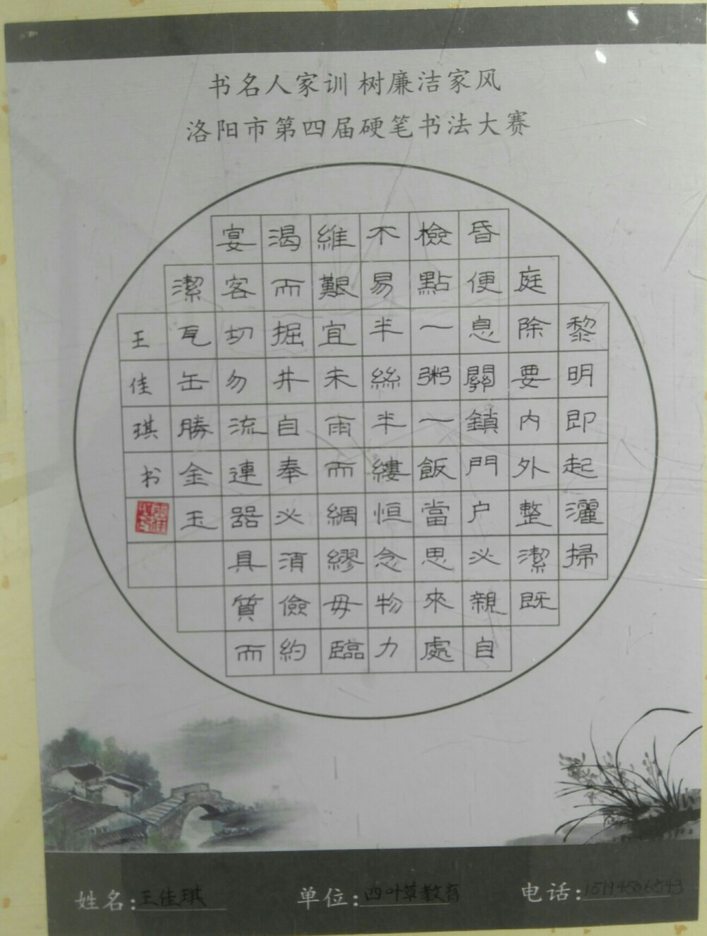 书名人家训·树廉洁家风-洛阳市第四届硬笔书法大赛优秀作品展