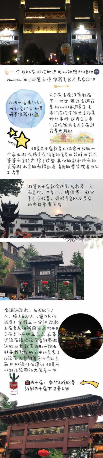 南京旅行攻略  投稿：韩方文就是韩放呀三天两夜游金陵p2小tips与住宿问题p3-p7 景点趴p8-p9 美食分享拖延症少女拖了一个月的满满干货的南京旅行分享️吃喝玩乐三天两夜足够了 复杂世界里 一个攻略就够了~