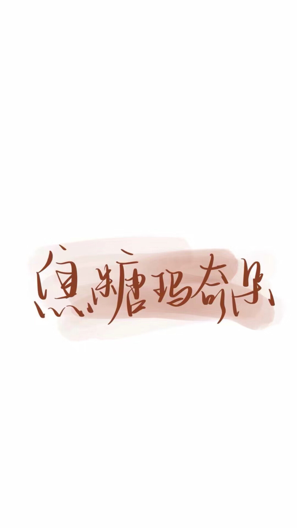 文字壁纸