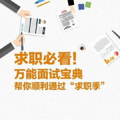 转给毕业生！求职礼仪+实用“面经”，找工作必看！