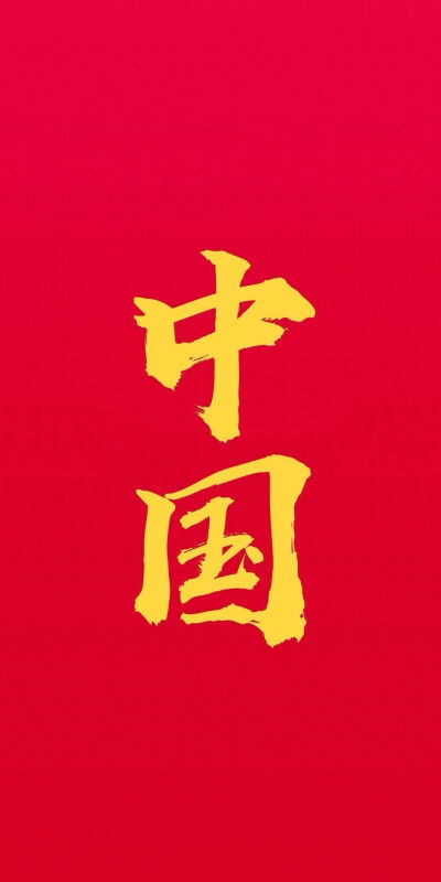 中国壁纸