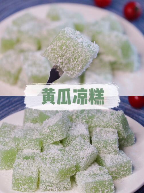 超适合夏天吃的黄瓜凉糕 零难度自制小甜品
无需冰箱冷藏 零难度自制小甜品
炎炎夏日 来一份清爽可口的黄瓜凉糕吧
食材
黄瓜1根 绿豆淀粉100g 白糖50g 椰蓉粉适量 纯牛奶1袋 蜂蜜少许清水400ml
步骤
1⃣️将黄瓜洗净切片 榨成黄瓜汁 过滤残渣 剩余200ml左右
2⃣️将黄瓜汁和100g绿豆淀粉混合 充分搅拌均匀
3⃣️锅里加400ml清水大火烧开 加50g白糖
4⃣️转中小火倒入混合好的黄瓜淀粉糊 不断搅拌3-5分钟 待颜色变通透 提拉粘连即可
5⃣️倒入容器中晾凉成型 切成块状 撒入适量椰蓉粉即可享用
6⃣️也可以将黄瓜凉糕切细条 加牛奶和少许蜂蜜 搅拌均匀食用
小贴士
绿豆淀粉和液体的比例为1:6
（即100g绿豆淀粉：200ml黄瓜汁+400ml清水）
加50g糖做出来的口感偏清淡 喜欢吃甜的宝宝可以多放点糖
超适合夏天吃的黄瓜凉糕 赶紧做起来吧
via：斑马吃不饱