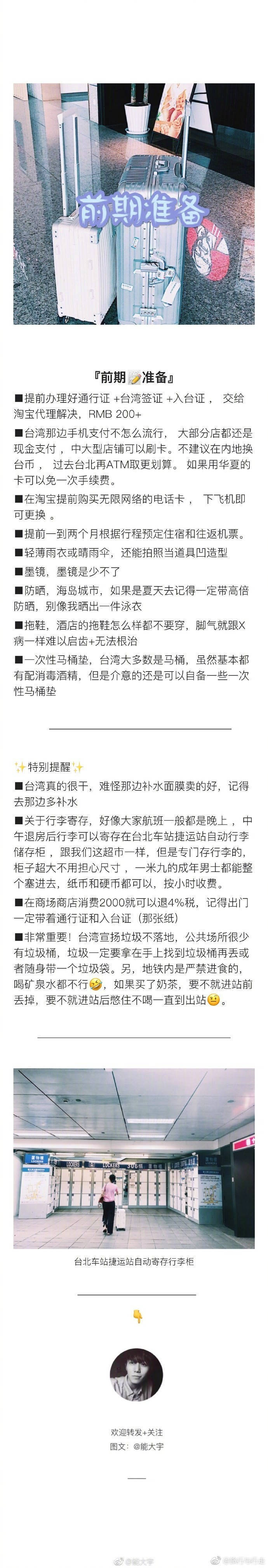 【台北自由行攻略】
两个人的10天9晚深度台北攻略
•P1 目录 前言
•P2 前期准备 特别提醒
•P3 吃在台北
•P4 住在台北 行在台北
•P6 玩在台北 店铺打卡
•P78 拍照圣地
•P9 台北购物 写在最后
via.能大宇 ​