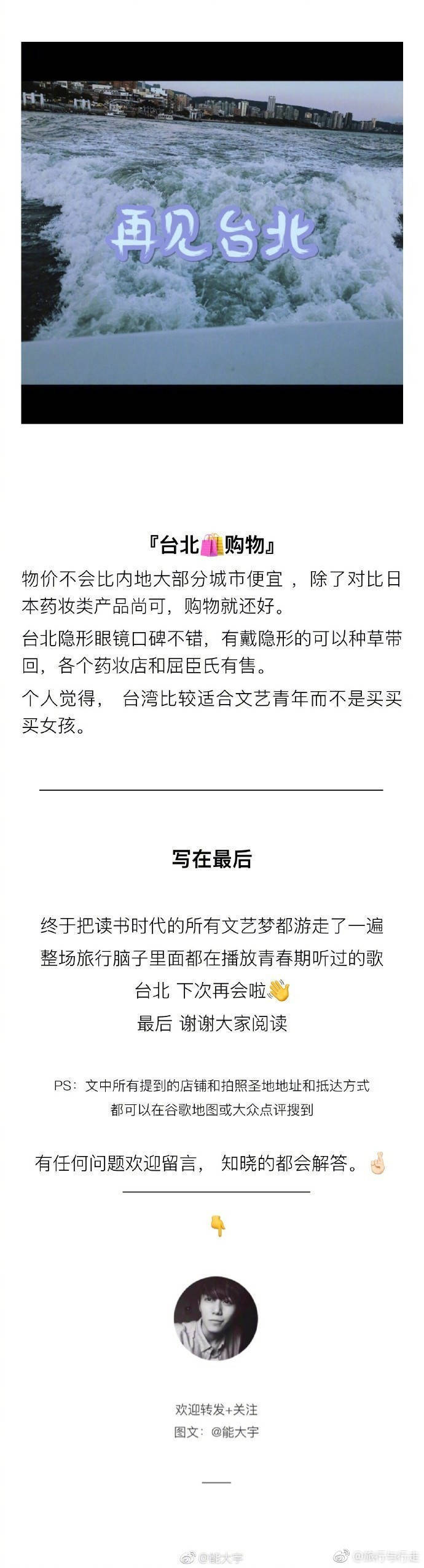 【台北自由行攻略】
两个人的10天9晚深度台北攻略
•P1 目录 前言
•P2 前期准备 特别提醒
•P3 吃在台北
•P4 住在台北 行在台北
•P6 玩在台北 店铺打卡
•P78 拍照圣地
•P9 台北购物 写在最后
via.能大宇 ​