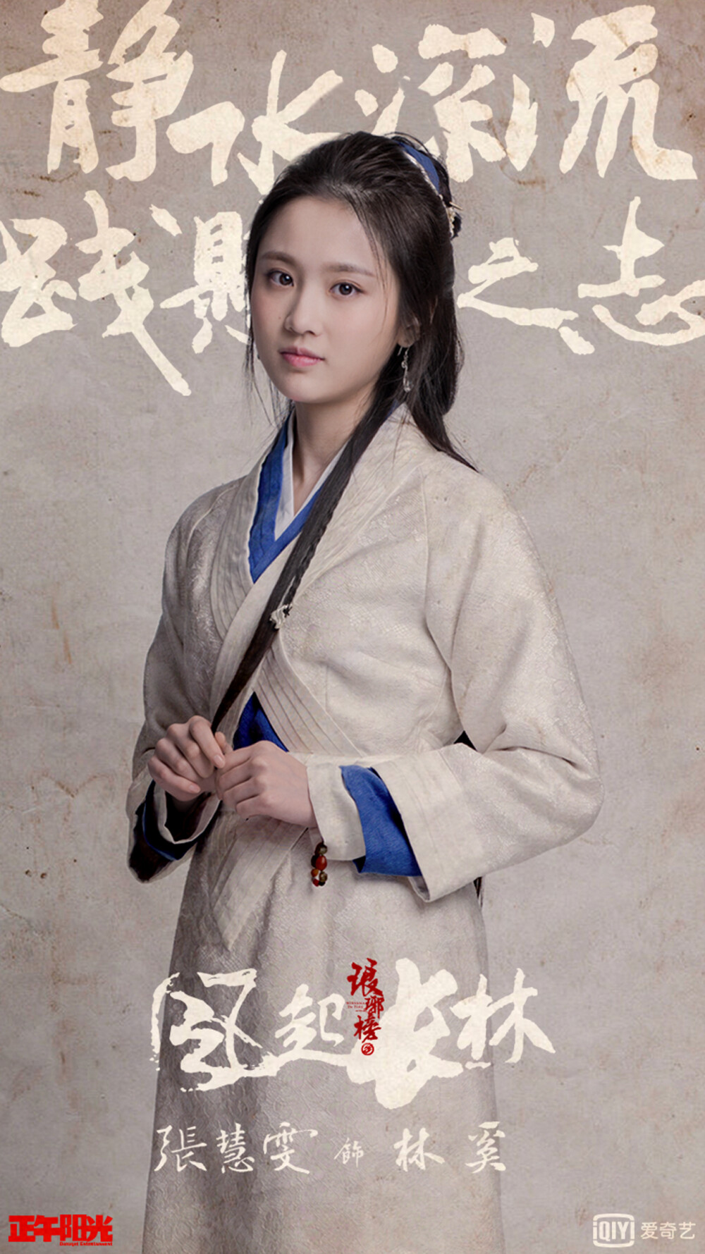 琅琊榜之风起长林 林奚 张慧雯