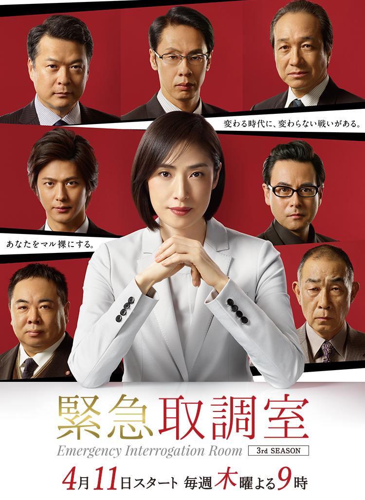 #紧急审讯室3#为了天海祐希追到第3季了，总体来说3季都比较平淡，鉴于是刑侦题材，所以需要非常强的逻辑和动机才能把一个故事说完整，紧急审讯室不差但总有点后劲不足的感觉。不过瑕不掩瑜，主角团一众角色大大加分了，超级有人情味，可以说是我最喜欢的团队之一。涟桑意外离世，在剧中以退休理由退场，这一季还是好多次出现关于他的镜头，仿佛善哥真的只是暂时离场而已，超感动。另外第三季第四集非常出彩，就算其他几集都一般，第4集也可以打5星了。紧急审讯室对海哥来说是很重要的作品，对我也是，所以不管它出多少季，我都会看下去。